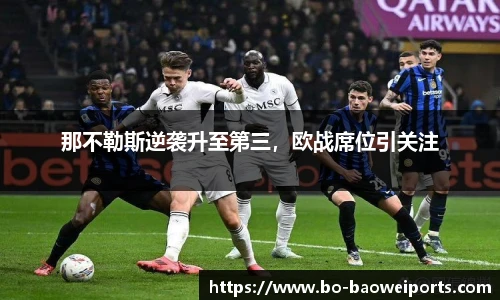 那不勒斯逆袭升至第三，欧战席位引关注