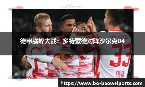 德甲巅峰大战：多特蒙德对阵沙尔克04