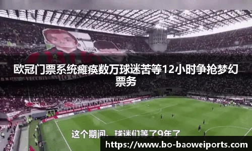欧冠门票系统瘫痪数万球迷苦等12小时争抢梦幻票务