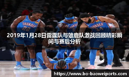 2019年1月28日雷霆队与雄鹿队激战回顾精彩瞬间与赛后分析