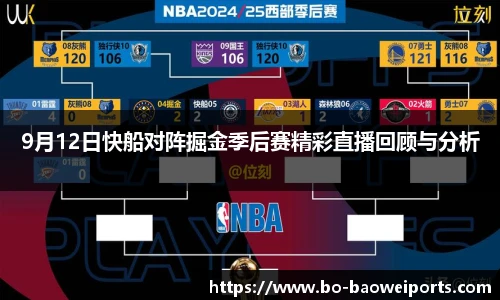 9月12日快船对阵掘金季后赛精彩直播回顾与分析