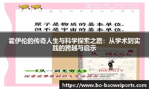 霍伊伦的传奇人生与科学探索之路：从学术到实践的跨越与启示