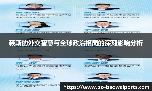 赖斯的外交智慧与全球政治格局的深刻影响分析