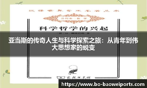 亚当斯的传奇人生与科学探索之旅:从青年到伟大思想家的蜕变